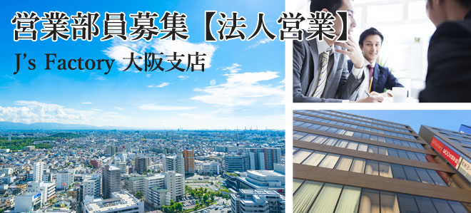営業部員募集