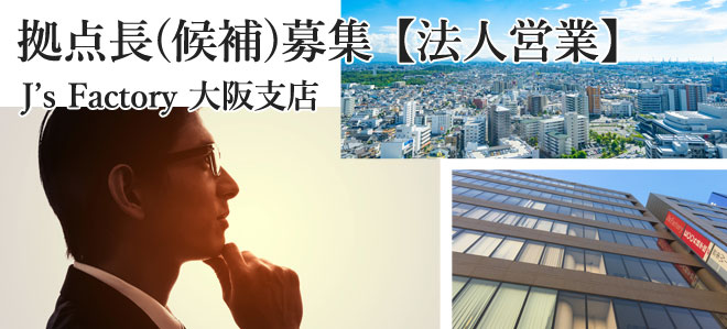 拠点長(候補)募集