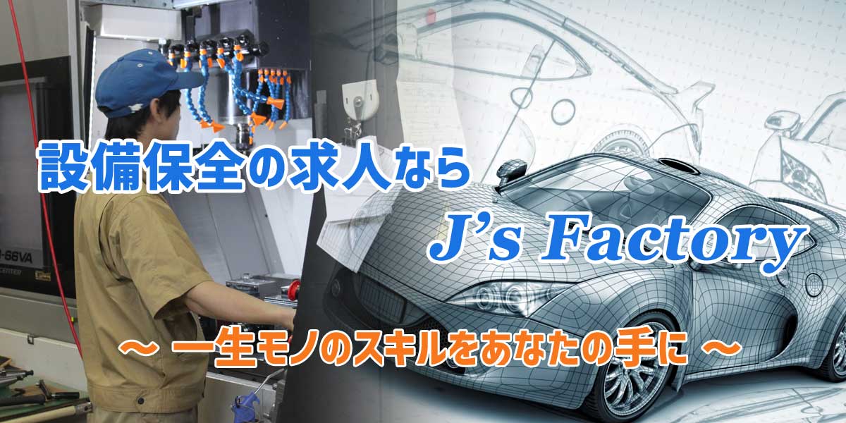 設備保全の求人