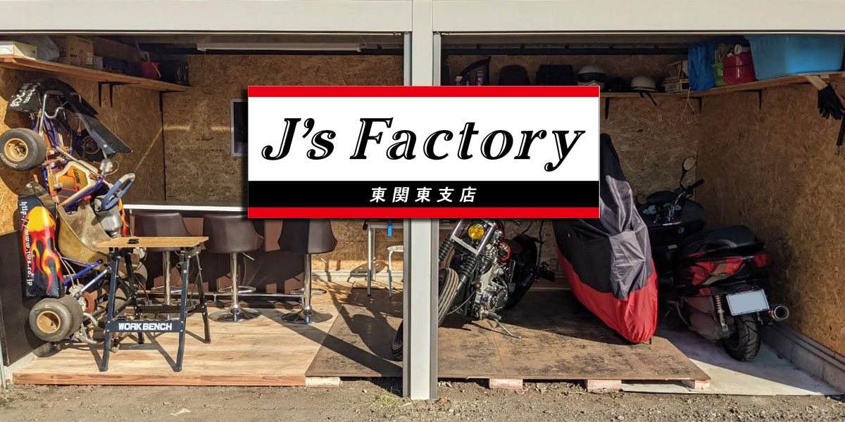 J's Factory 東関東支店