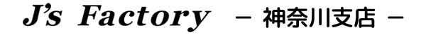 J's Factory神奈川支店