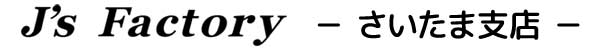J's Factory本社事業部