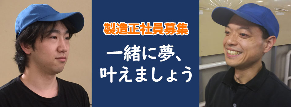 製造正社員募集