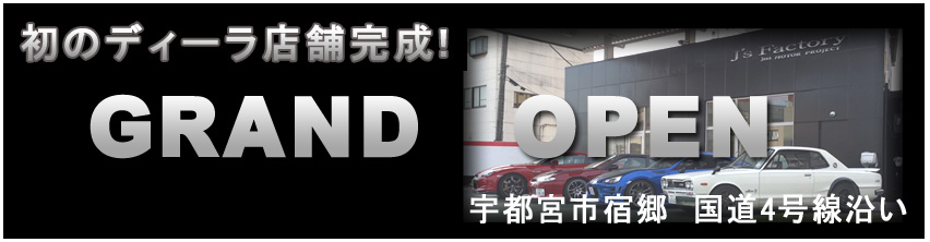 株式会社J's Factory車輛部門