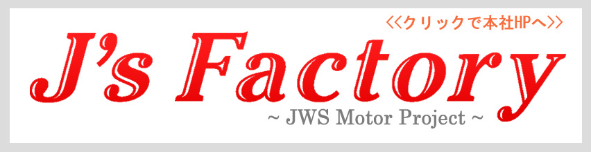 株式会社J's Factory本体サイト