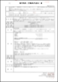 雇用契約書