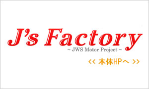 J's Factory本体サイト