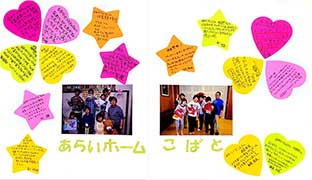 子供たちからのメッセージ