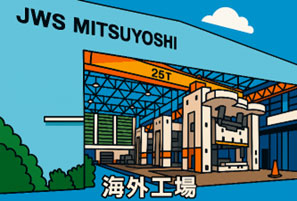 J's Factory 海外工場