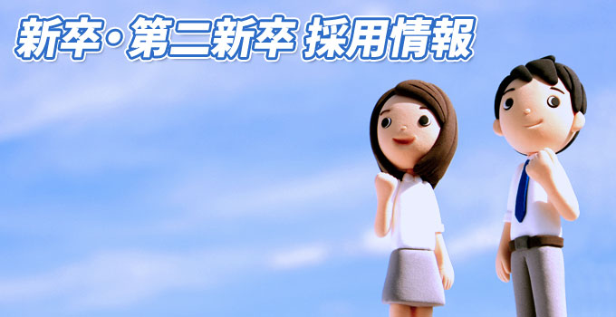 新卒採用イメージ画像