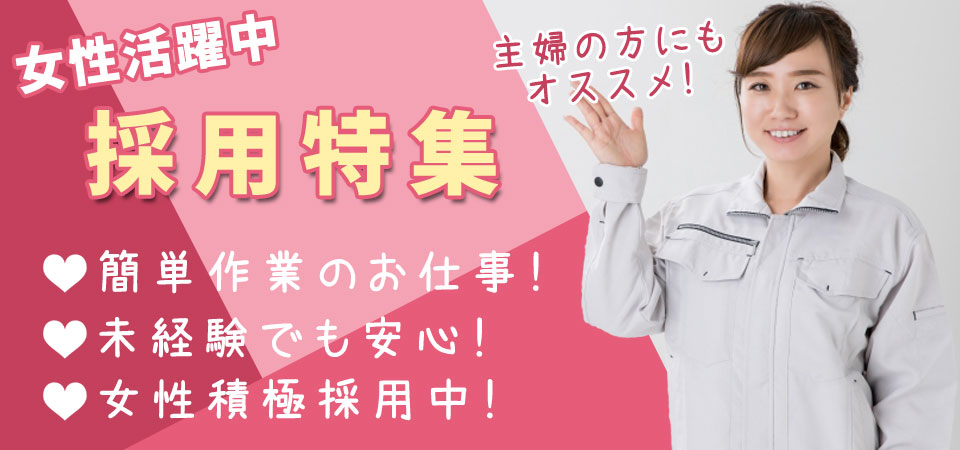 女性採用特集