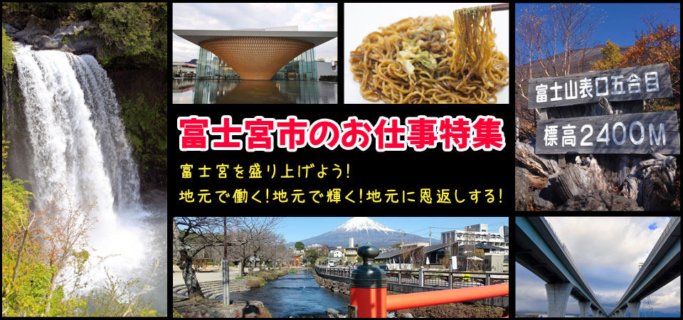 富士宮市のお仕事特集
