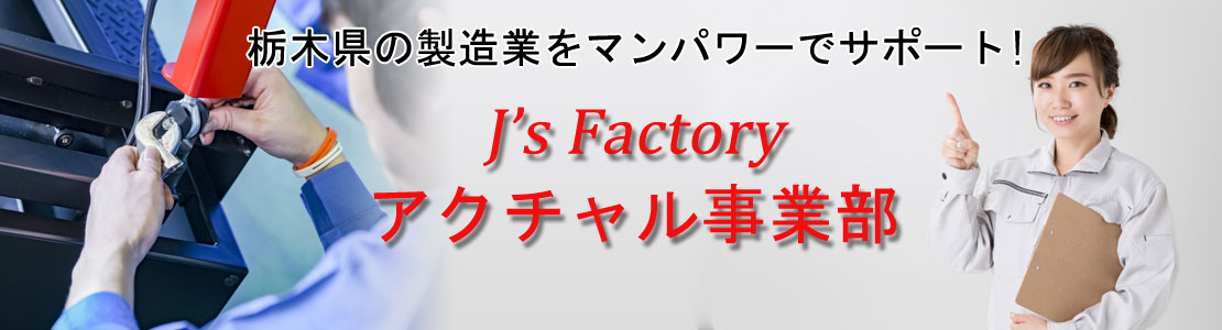 栃木県の製造業をマンパワーでサポート
