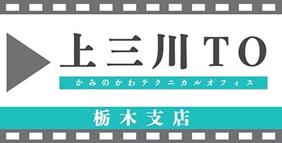上三川テクニカルオフィス動画