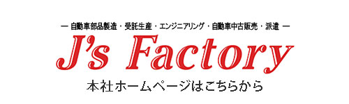 J's Factory本社HP