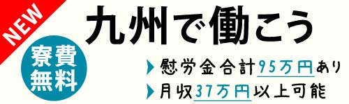 [NEW]九州で働こう